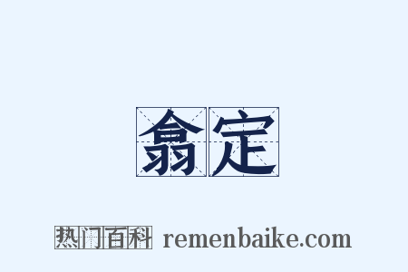 翕定是什么意思的图片